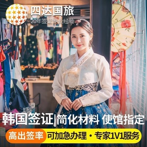 韩国单次旅游签证