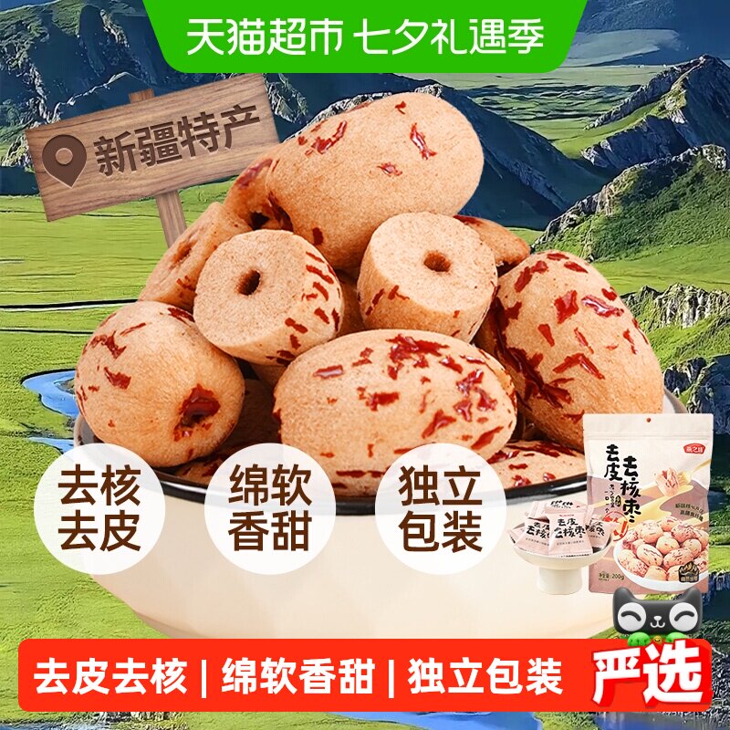 燕之坊去皮去核红枣新疆特产200g无核红枣干大枣零食即食煲汤泡茶
