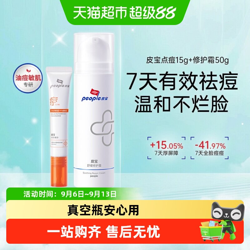 皮宝战痘修护套装清爽控油65g图片