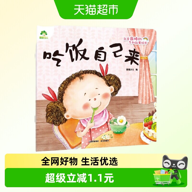 吃饭自己来 爱德少儿 编 3-6岁儿童绘本 好习惯系列故新华书店