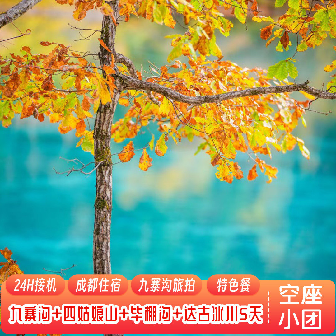 【6人空座团】九寨沟四姑娘山达古冰川五日川西跟团游成都5天4晚
