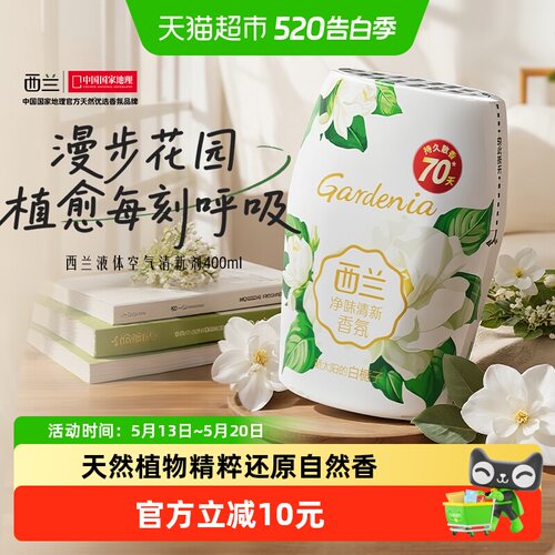 西兰空气清新剂去除异味持久留香