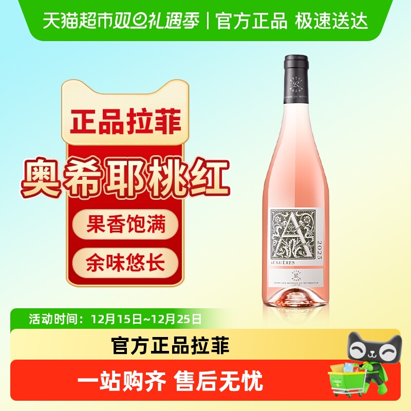 拉菲法国奥希耶桃红葡萄酒