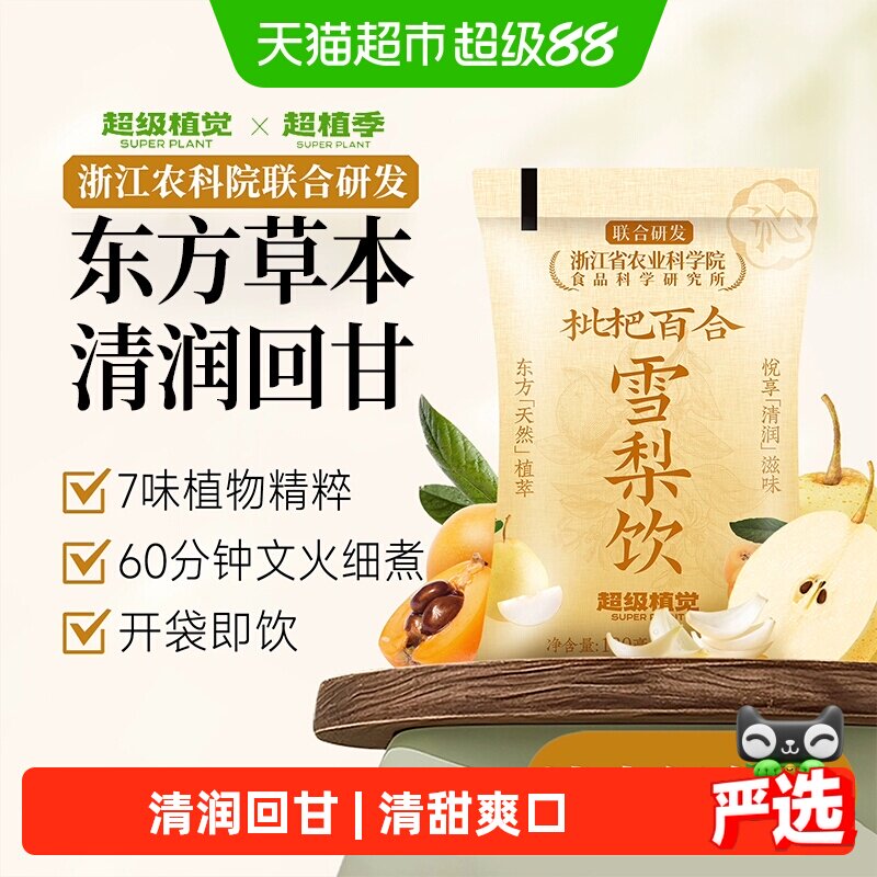 【农科院联合研发】超级植觉枇杷百合雪梨饮植物蔬果饮料袋装果茶