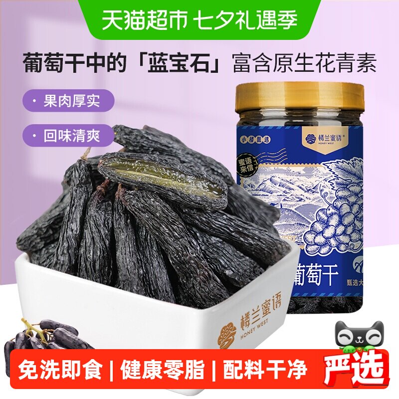 楼兰蜜语蓝宝石葡萄干新疆特级超大优质免洗即食自然风干孕妇零食
