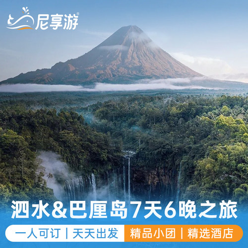 泗水巴厘岛科莫多7天纯玩小团
