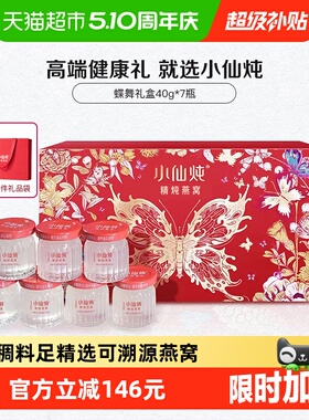 【母亲节礼物】小仙炖精炖燕窝蝶舞礼盒40g*7瓶即食滋补品