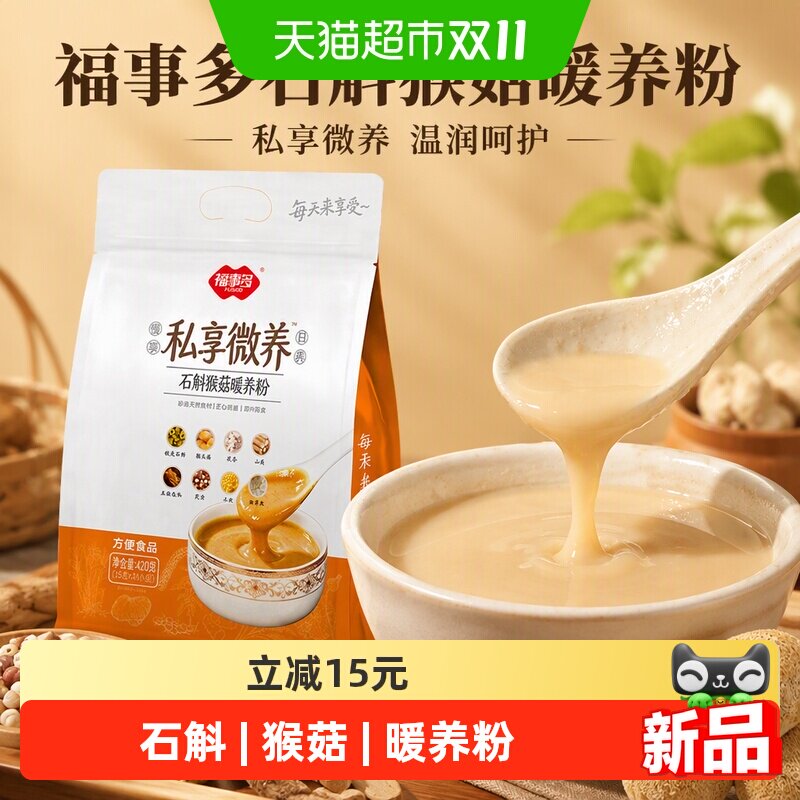 福事多石斛猴菇暖养粉胶质浓稠