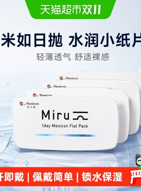 Menicon目立康Miru米如隐形眼镜