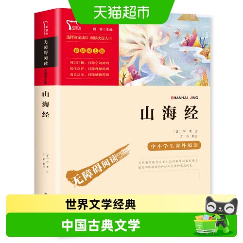 山海经小学生版原著正版快乐读书