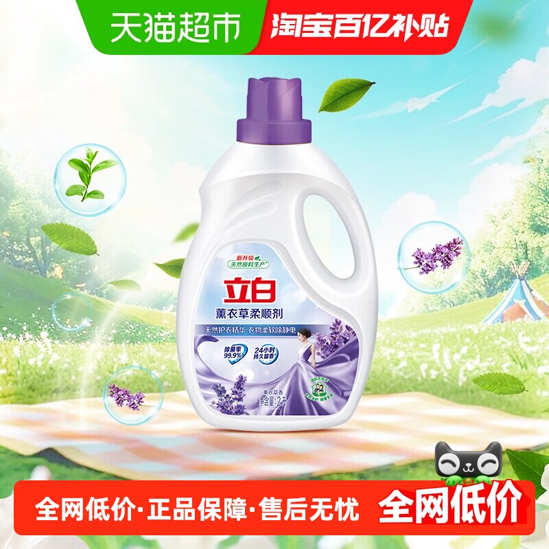 立白衣物护理柔顺剂薰衣草植物原料2L抗皱防静电护衣家用