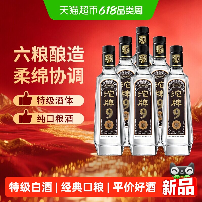 舍得浓香型白酒沱牌9特级T88口粮酒50度经典老酒粮食酒480ml*6瓶