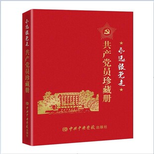 永远跟党走 共产党员珍藏册 中共中央党校出版社 《永远跟党走——共产党员珍藏册》编写组 编 党政读物