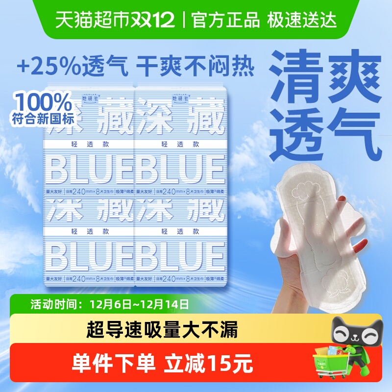 她研社卫生巾BLUE轻透款超薄透气