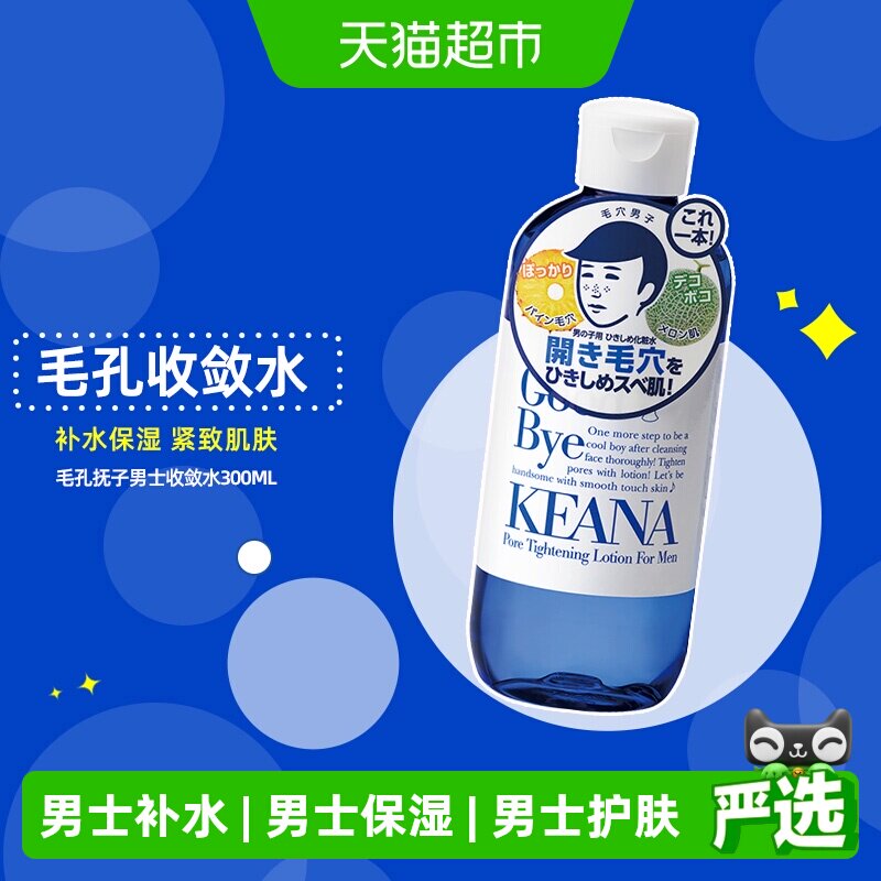 石泽研究所毛孔抚子保湿收敛水补水滋润男士补水剃须后学生大容量