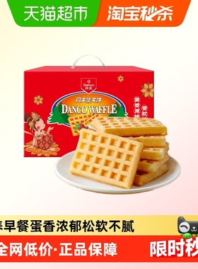 丹夫华夫饼原味营养早餐糕点心软面包蛋糕年货送礼盒休闲零食720g