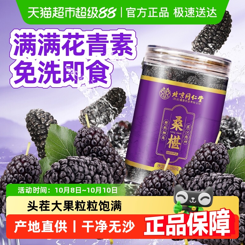 北京同仁堂桑葚大果黑桑椹干果正品桑椹子免洗泡水泡酒即食桑椹子