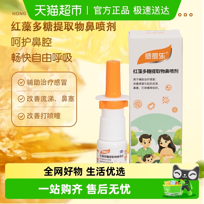 感愈乐感愈红藻多糖提取物鼻喷剂