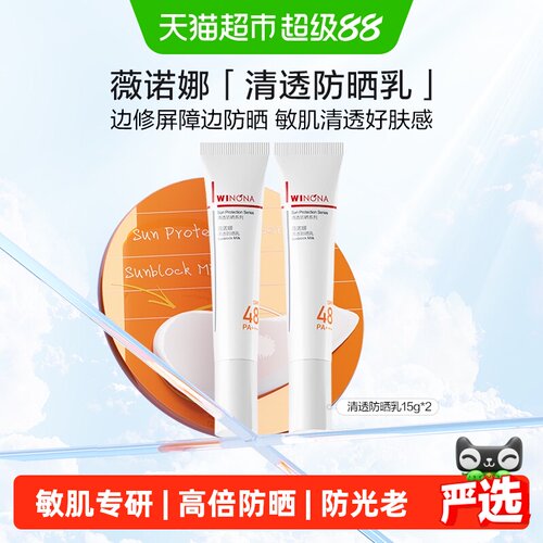 薇诺娜清透防晒乳霜2支