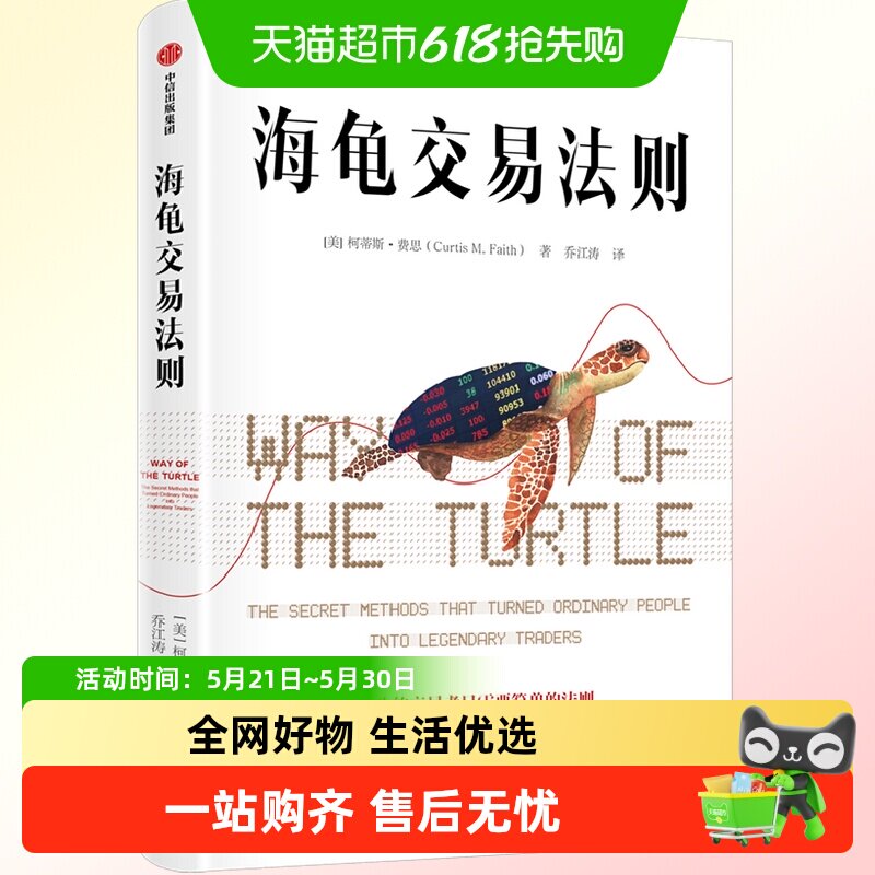海龟交易法则 柯蒂斯费思 著 期货交易投资法则 理财股票投资
