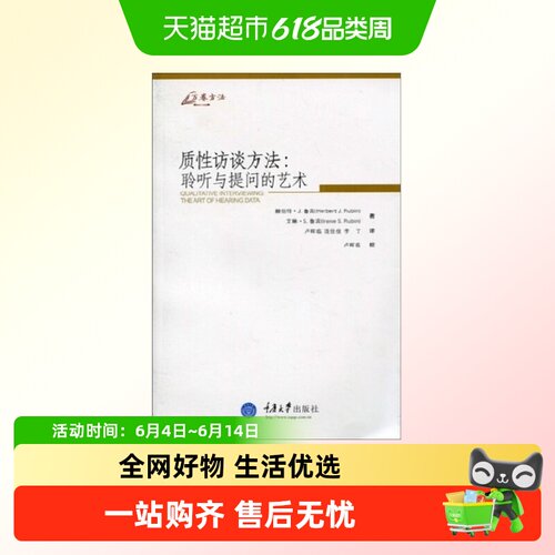 质性访谈方法：聆听与提问的艺术