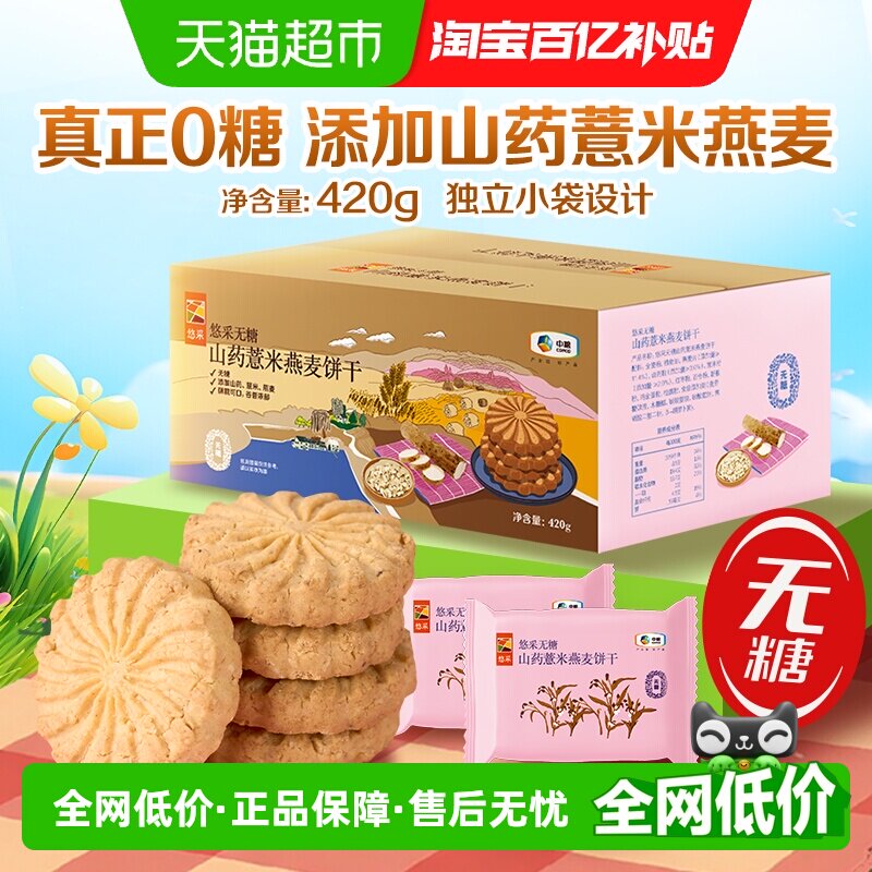 中粮悠采无糖山药薏米燕麦饼干420g粗粮早代餐零食抗饿解馋下午茶