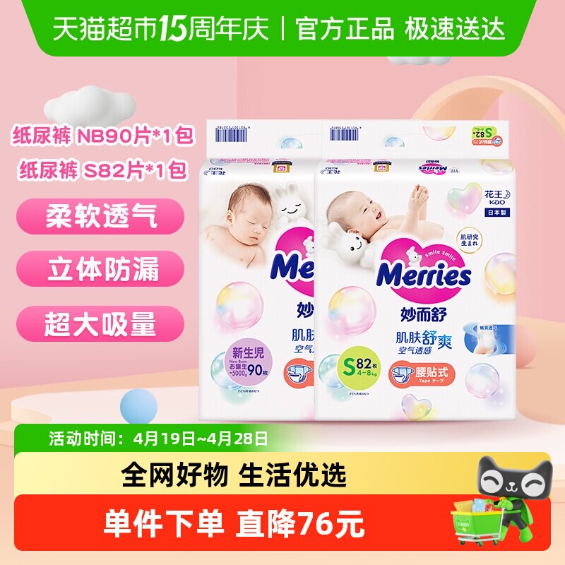 日本进口花王妙而舒纸尿裤NB90*1+S82*1超薄透气新生婴儿尿不湿