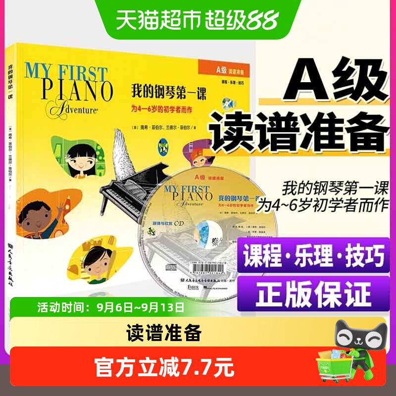 我的钢琴第一课A级附光盘4-6岁幼儿启蒙初学乐理技巧儿童钢琴入门