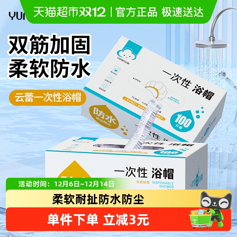 云蕾100只一次性浴帽1包