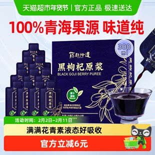 【顺丰】黑枸杞原浆正宗青海枸杞汁原液含花青素熬夜养生非宁夏产