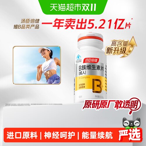 汤臣倍健维生素b