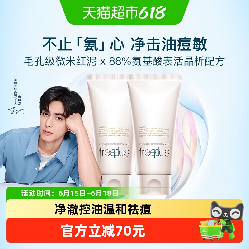 【下拉领淘金币优惠】Freeplus/芙丽芳丝净澈控油洗面霜80g*2支