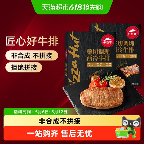 必胜客调理西冷黑椒牛排