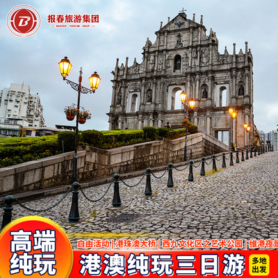 香港澳门3天跟团游