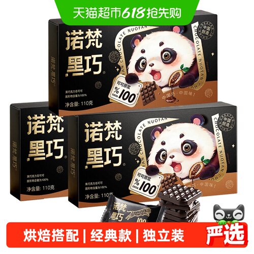 诺梵330g【三盒】可可脂黑巧克力
