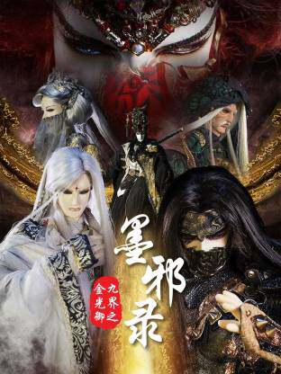 金光御九界之墨邪录