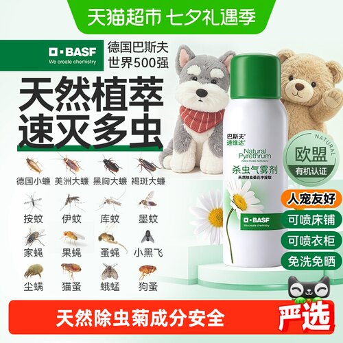 巴斯夫植物杀虫剂喷床铺衣柜80ml