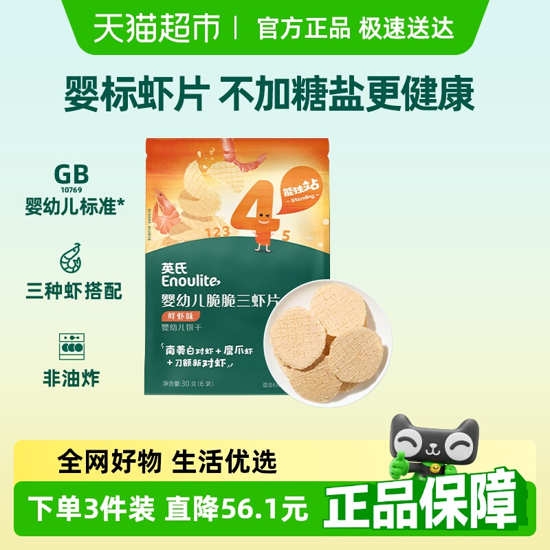 英氏婴幼儿脆脆三虾片鲜虾片宝宝零食磨牙饼干