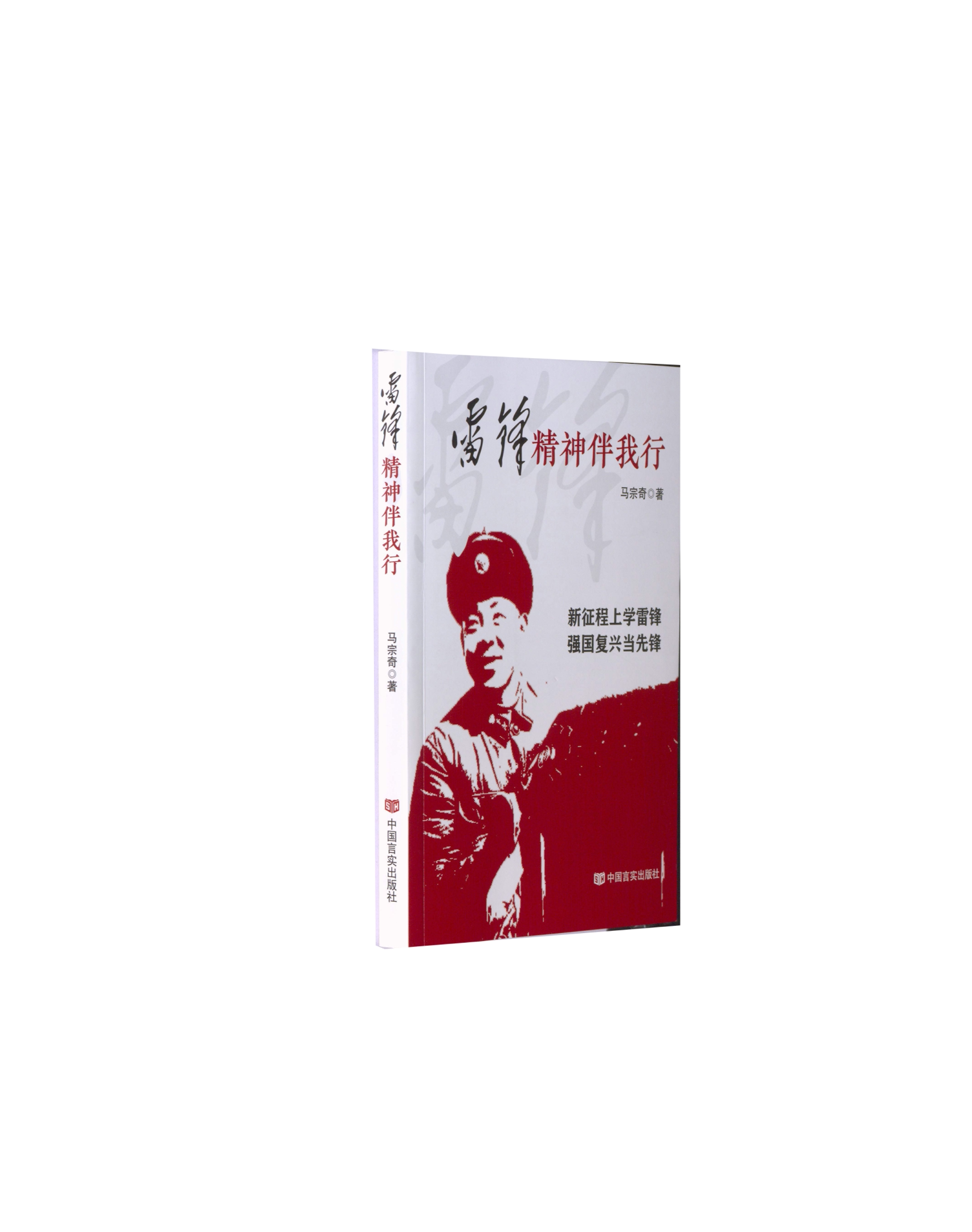雷锋精神伴我行 青少年教育 红色经典 榜样力量 励志成长 道德修养 思想启蒙 实践案例 图文并茂 解读 历史回顾9787517143901