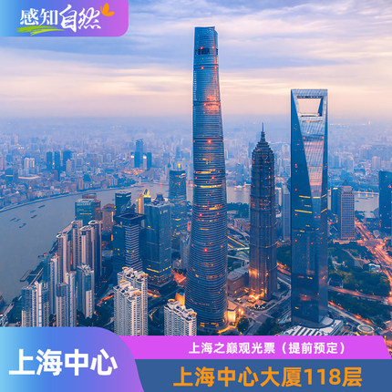 [上海中心-118层上海之巅观光]上海中心大厦118层观光门票