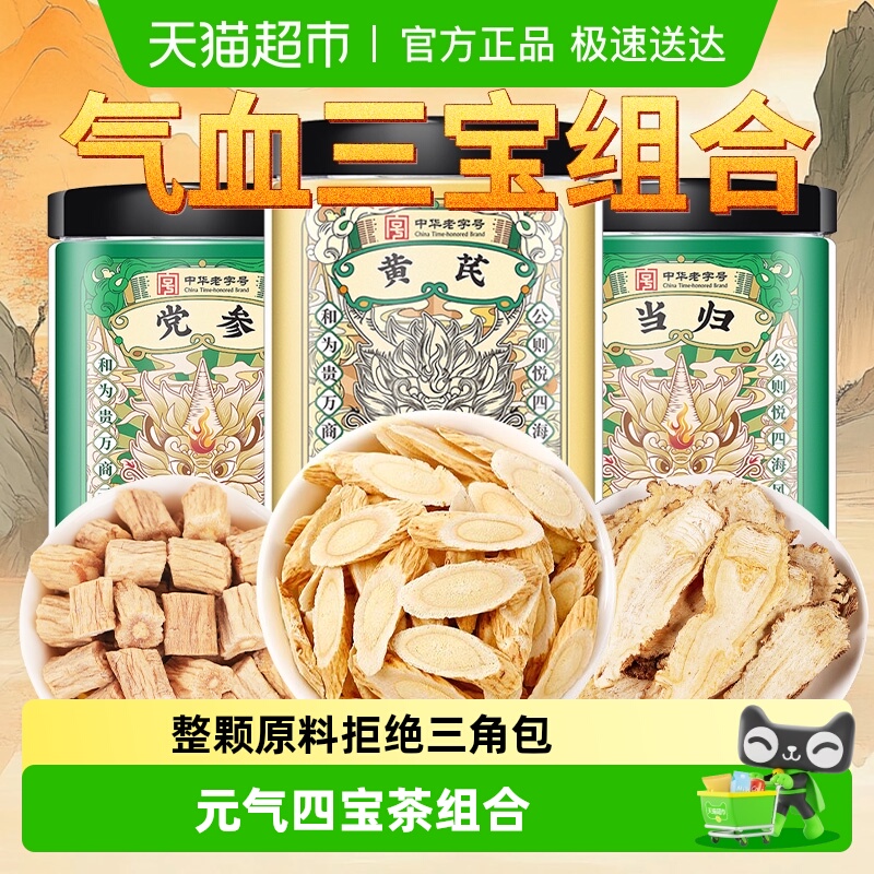 党参当归黄芪组合中草药材正品甘肃元气四宝茶补养男女气血养生茶
