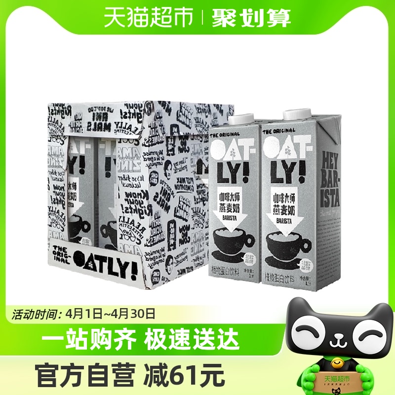 OATLY咖啡大师燕麦奶植物蛋白饮