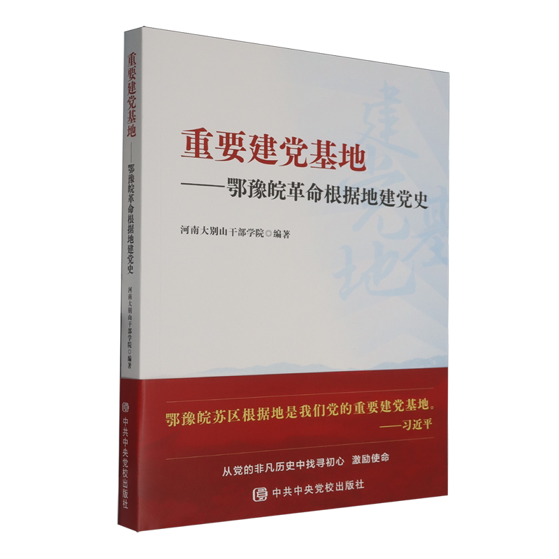 【官方正版】 重要建党基地#cln#鄂豫皖革命根据地建党史 9787503577710 河南大别山干部学院 中共中央党校出版社