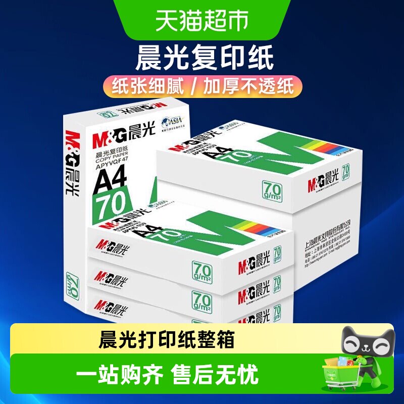 晨光木浆办公用纸图片