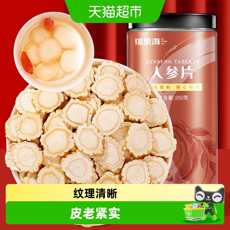 福东海人参片约1.2cm吉林长白山生晒参切片人参皂苷片滋补
