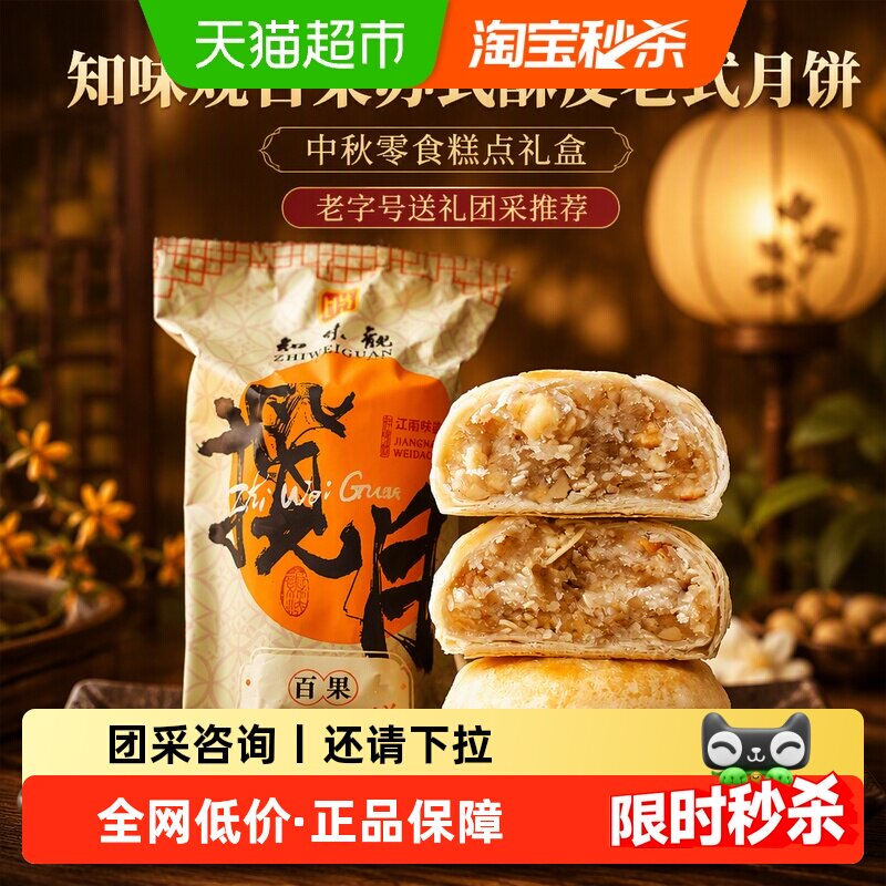 知味观百果苏式酥皮老式月饼中秋零食糕点礼盒老字号送礼团采推荐