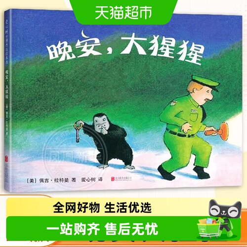 新华书店晚安大猩猩书