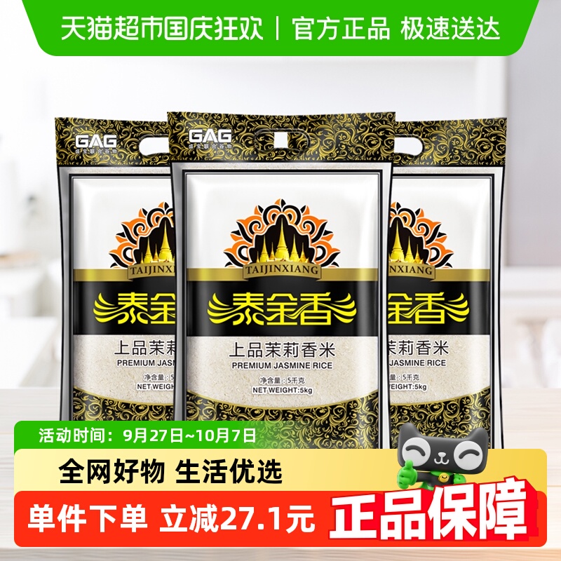 上品茉莉香米泰金香超值大米