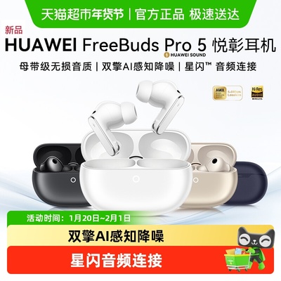 华为FreeBudsPro5悦彰耳机