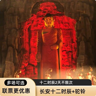 西安旅游长安十二时辰门票+驼铃传奇秀演出贵宾门票